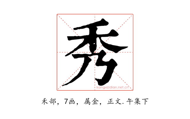 秀