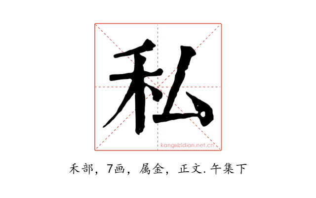 私