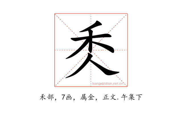 秂