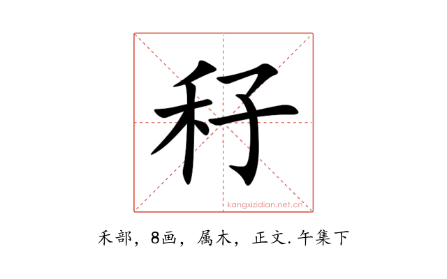 秄