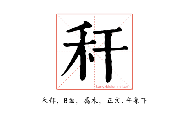 秆