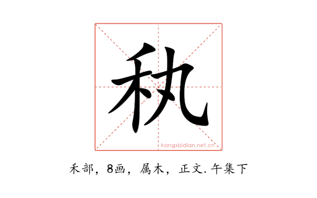 秇
