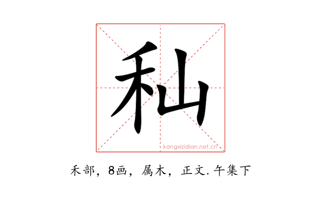 秈