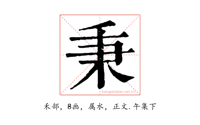 秉