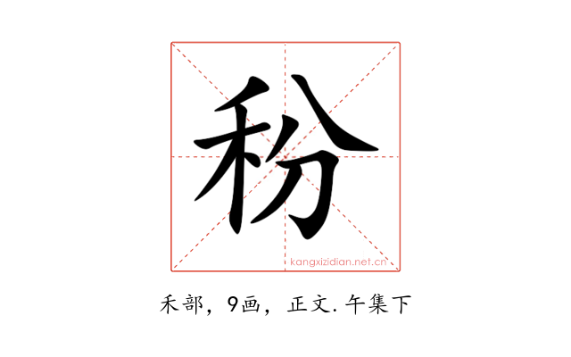 秎