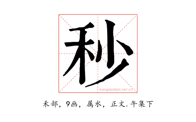 秒