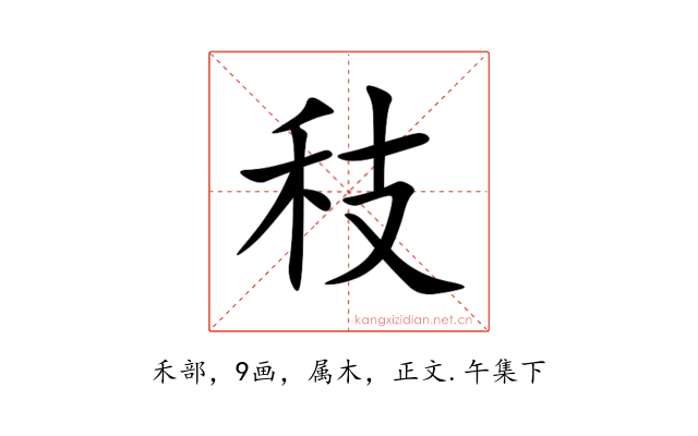 秓