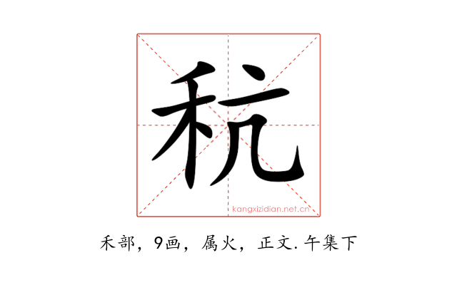 秔