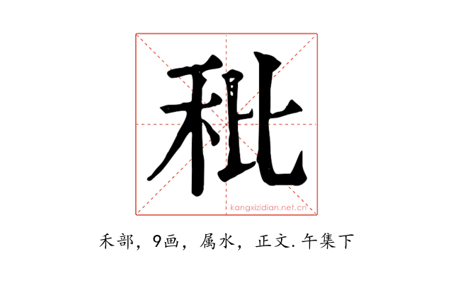 秕