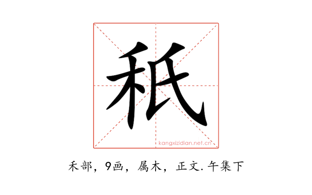 秖