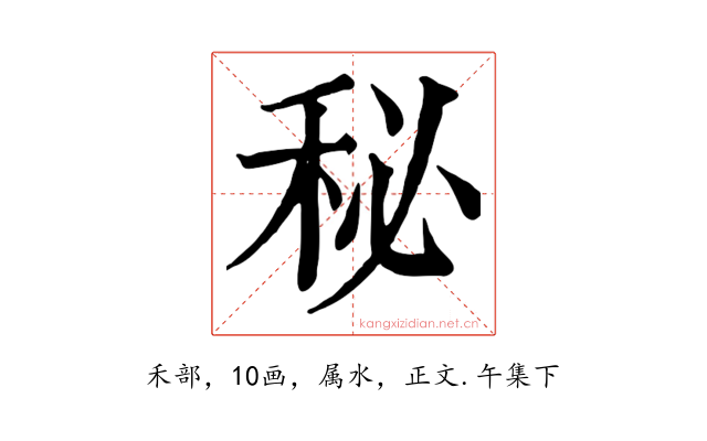 秘