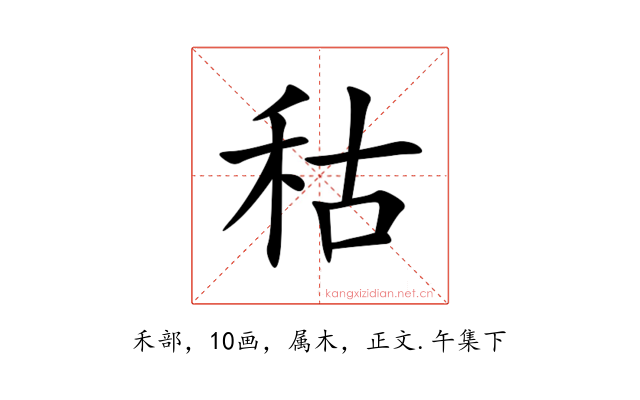 秙