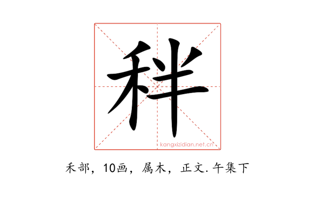 秚