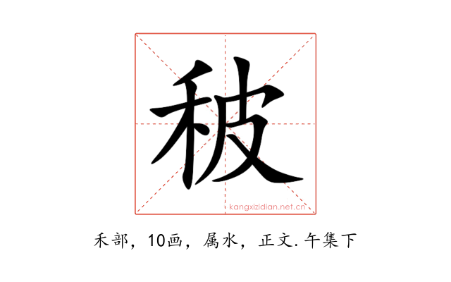 秛