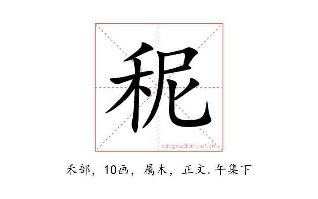 秜