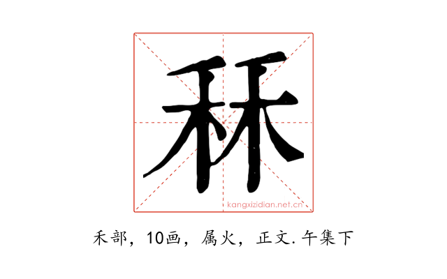 秝