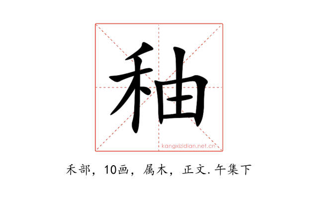 秞