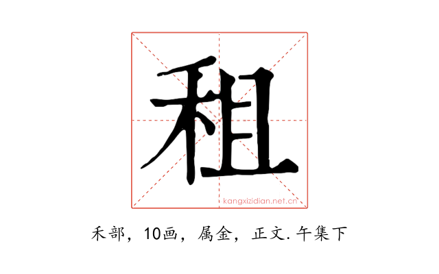 租