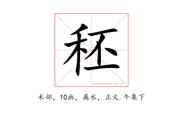 秠