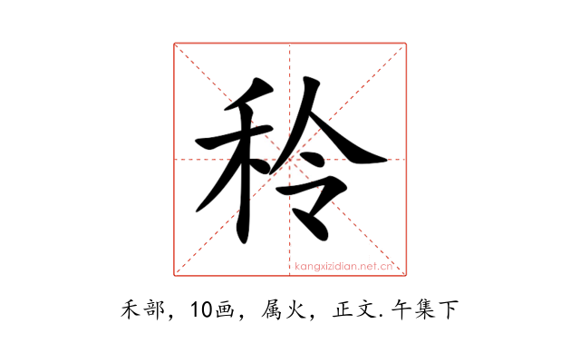 秢