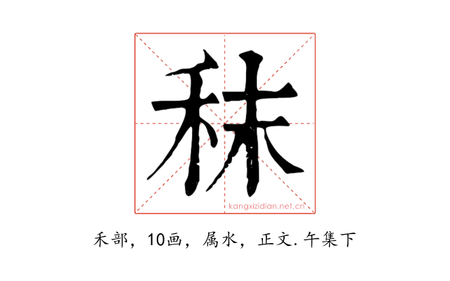 秣