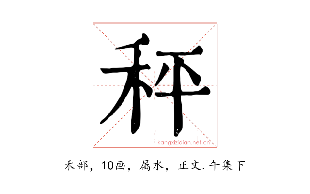秤