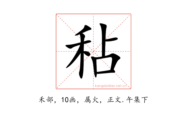 秥