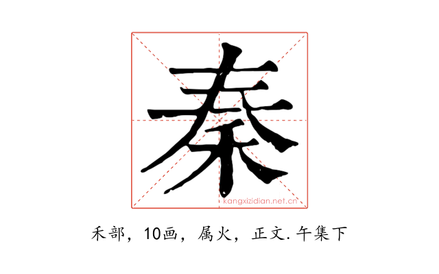 秦