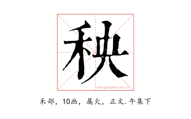 秧
