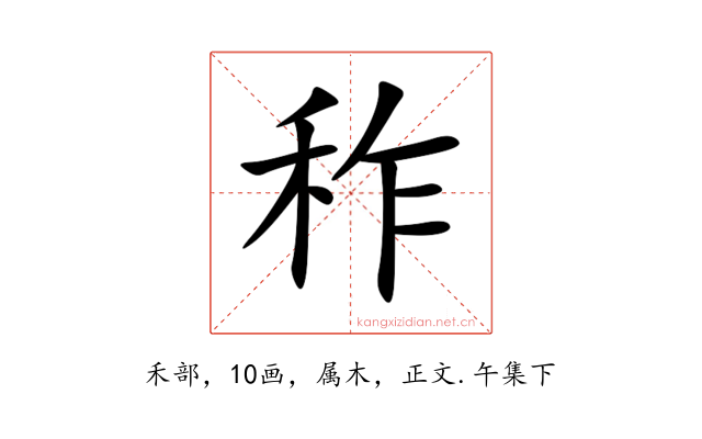 秨