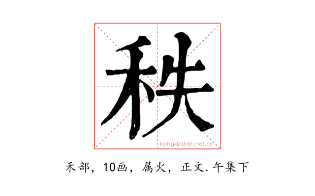 秩