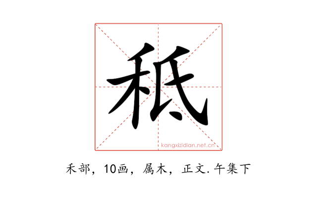秪