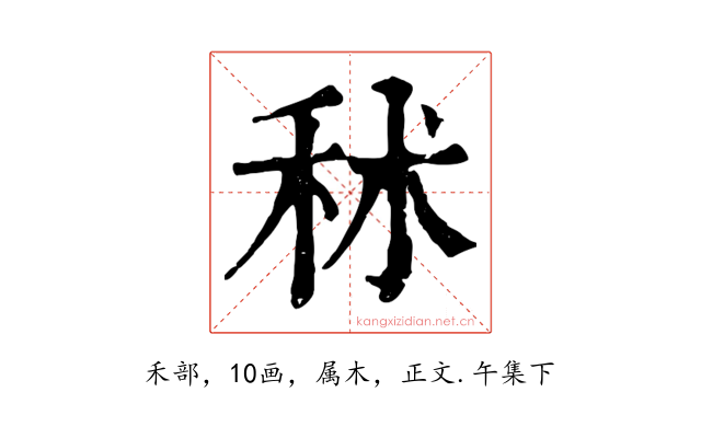 秫