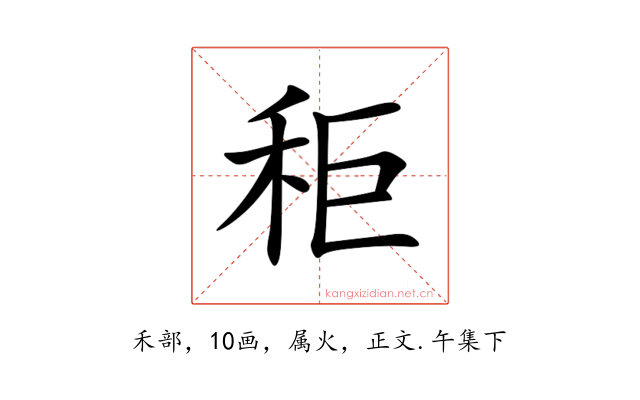 秬