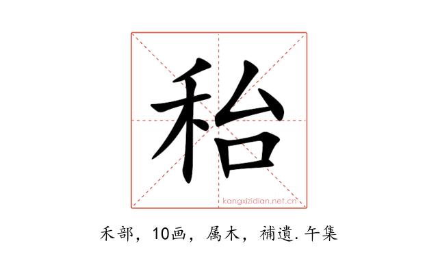 秮