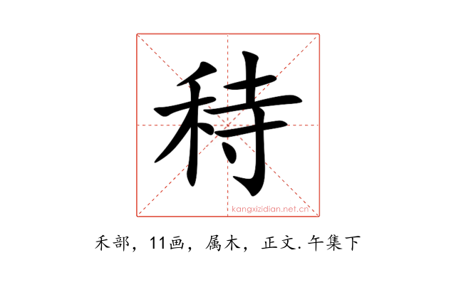 秲