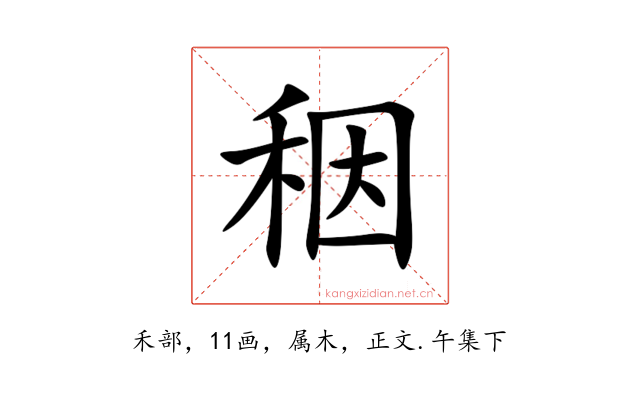 秵