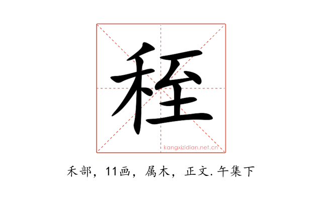 秷
