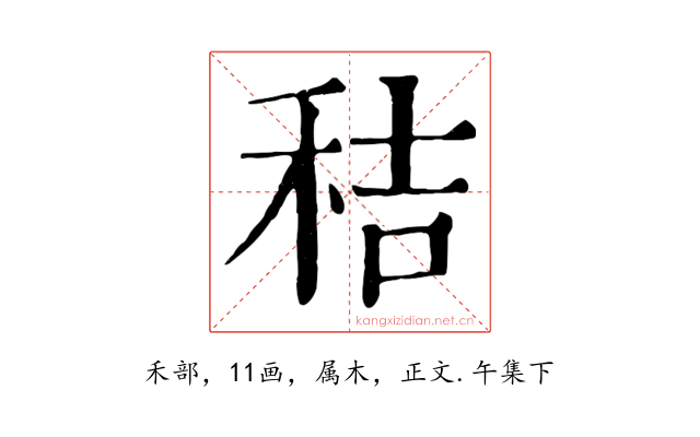 秸