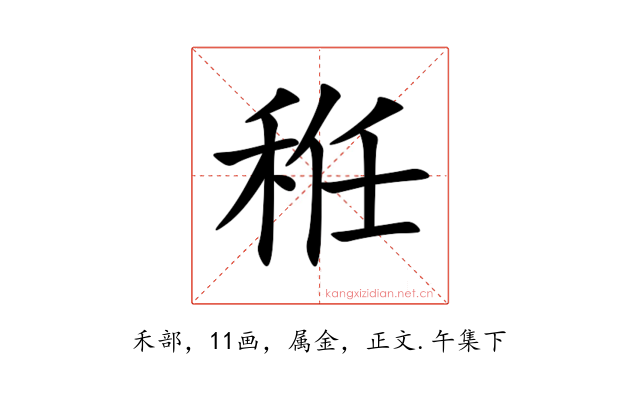 秹