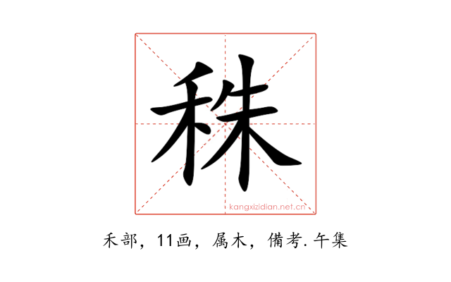 秼