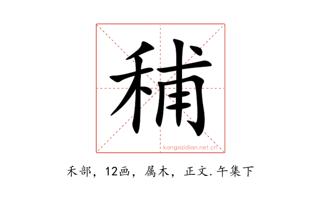 秿
