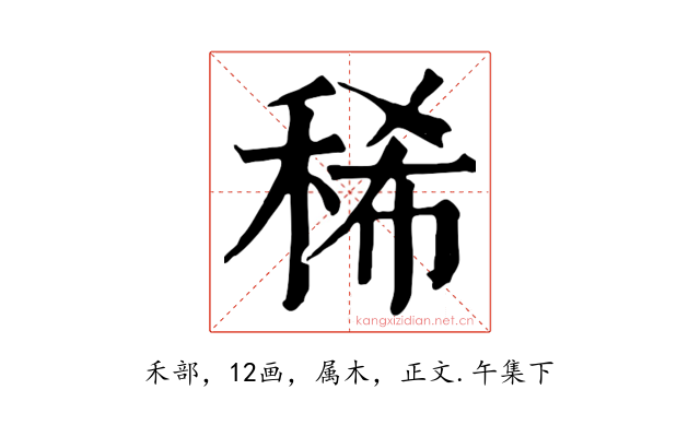 稀
