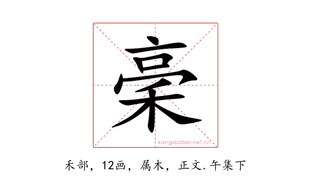 稁
