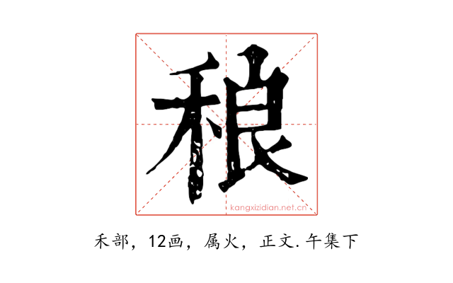 稂