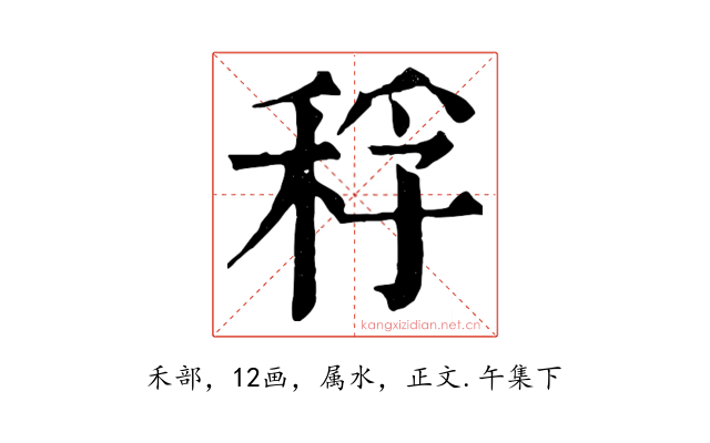 稃