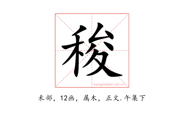 稄