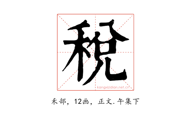 稅