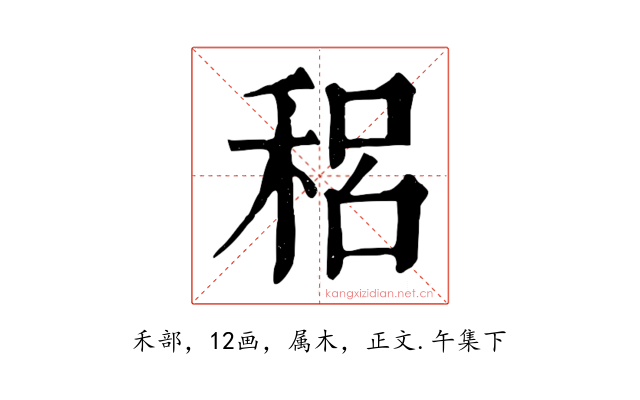 稆