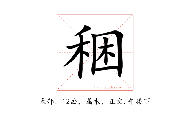稇